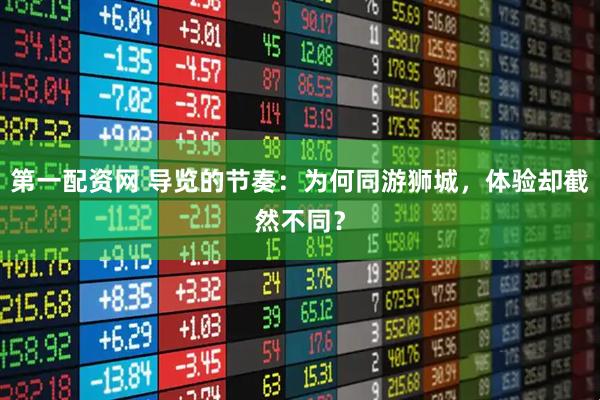 第一配资网 导览的节奏：为何同游狮城，体验却截然不同？